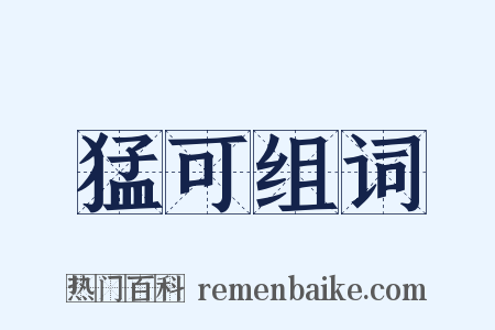 猛可组词是什么意思的图片